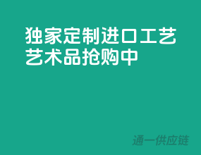 独家定制，进口工艺艺术品抢购中
