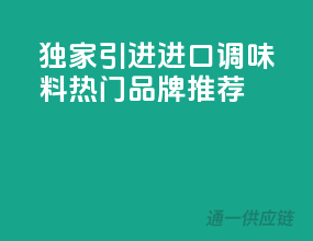 独家引进，进口调味料热门品牌推荐