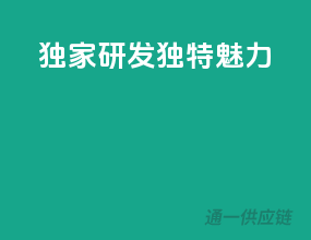 独家研发，独特魅力
