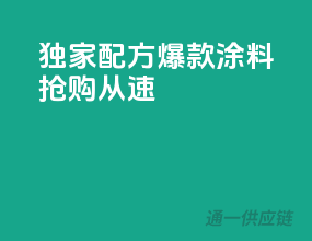 独家配方，爆款涂料，抢购从速！