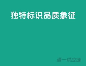 独特标识，品质象征