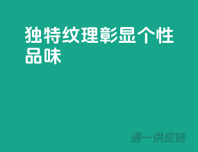 独特纹理，彰显个性品味