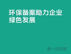 环保备案，助力企业绿色发展