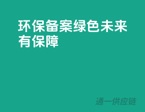 环保备案，绿色未来有保障