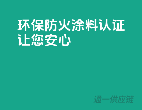 环保防火涂料，3C认证让您安心！