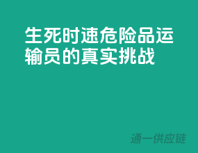 生死时速！危险品运输员的真实挑战