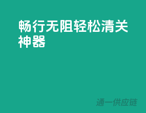 畅行无阻，轻松清关神器