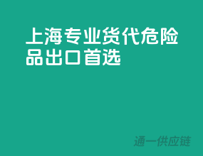 上海专业货代，危险品出口首选