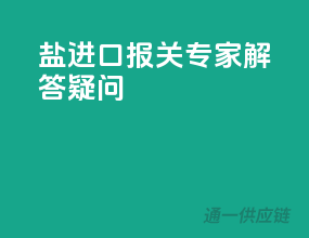 盐进口报关，专家解答疑问