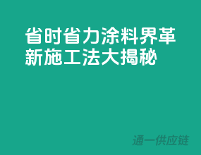 省时省力，涂料界革新施工法大揭秘