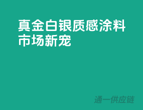 真金白银质感，涂料市场新宠