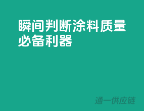 瞬间判断涂料质量，必备利器！