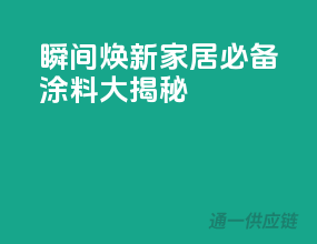 瞬间焕新！家居必备涂料大揭秘