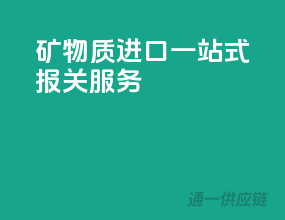 矿物质进口一站式报关服务