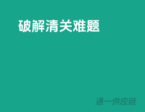 破解清关难题
