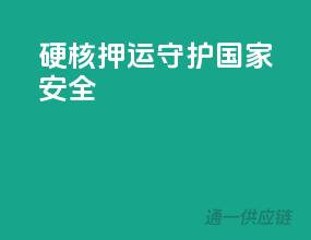 硬核押运，守护国家安全！