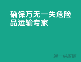 确保万无一失，危险品运输专家