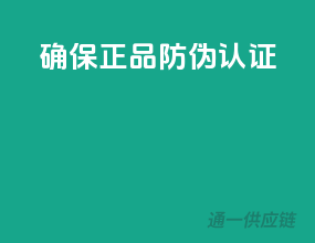 确保正品，防伪认证
