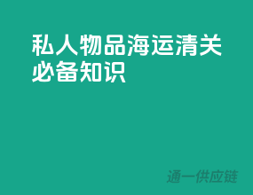 私人物品海运清关必备知识