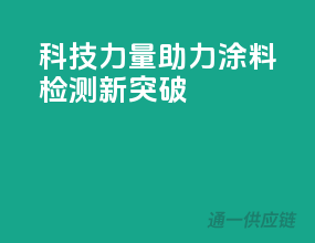 科技力量助力，涂料检测新突破