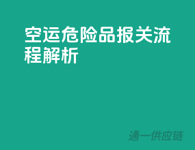 空运危险品报关流程解析