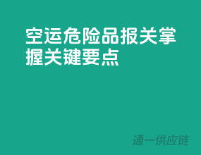 空运危险品报关，掌握关键要点