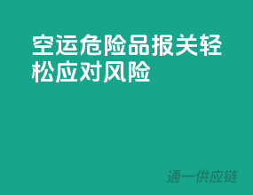 空运危险品报关，轻松应对风险