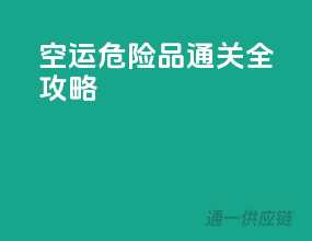 空运危险品通关全攻略
