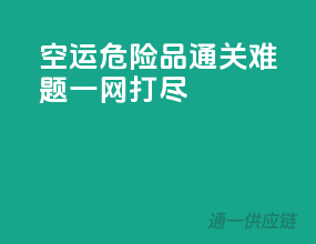 空运危险品通关难题一网打尽
