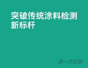 突破传统，3C涂料检测新标杆