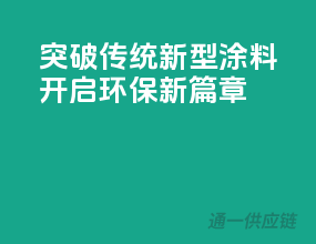 突破传统，新型涂料开启环保新篇章