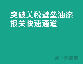突破关税壁垒，油漆报关快速通道