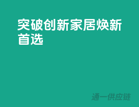 突破创新，家居焕新首选