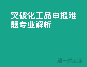 突破化工品申报难题，专业解析