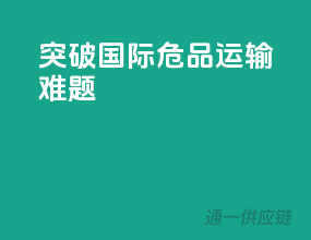 突破国际危品运输难题