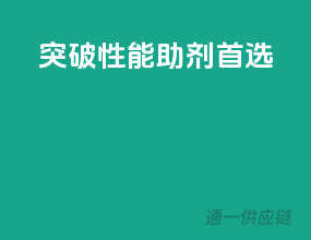 突破性能，助剂首选