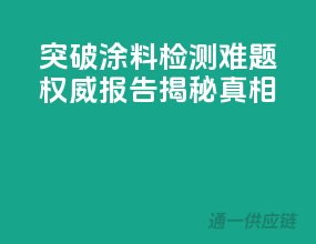 突破涂料检测难题，权威报告揭秘真相