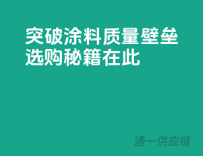 突破涂料质量壁垒，选购秘籍在此！