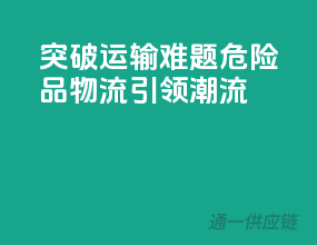 突破运输难题，危险品物流引领潮流