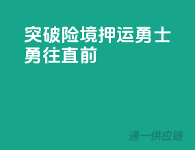突破险境，押运勇士勇往直前！