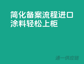 简化备案流程，进口涂料轻松上柜