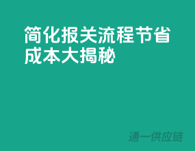 简化报关流程，节省成本大揭秘
