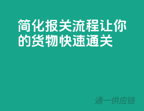 简化报关流程，让你的货物快速通关