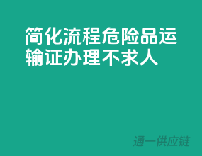 简化流程，危险品运输证办理不求人