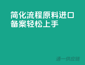 简化流程，原料进口备案轻松上手