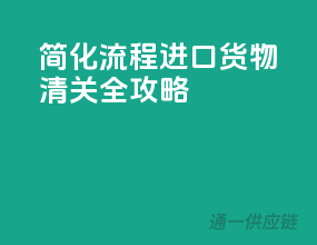 简化流程，进口货物清关全攻略