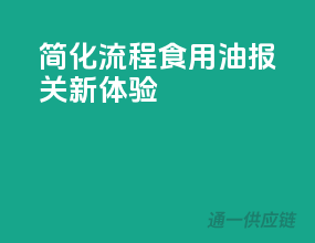 简化流程，食用油报关新体验