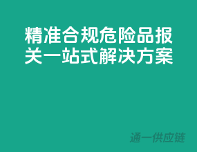 精准合规，危险品报关一站式解决方案