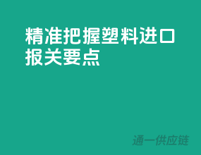 精准把握！塑料进口报关要点