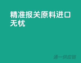 精准报关，原料进口无忧